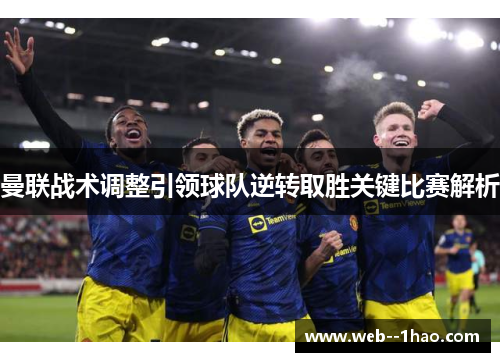 曼联战术调整引领球队逆转取胜关键比赛解析