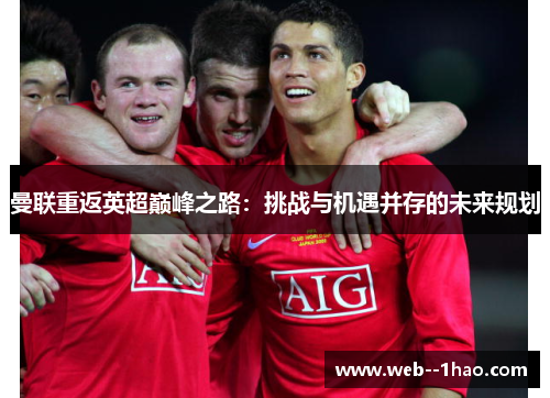 曼联重返英超巅峰之路：挑战与机遇并存的未来规划