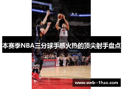 本赛季NBA三分球手感火热的顶尖射手盘点