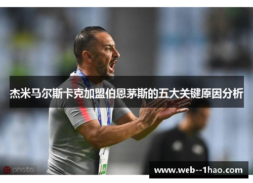 杰米马尔斯卡克加盟伯恩茅斯的五大关键原因分析