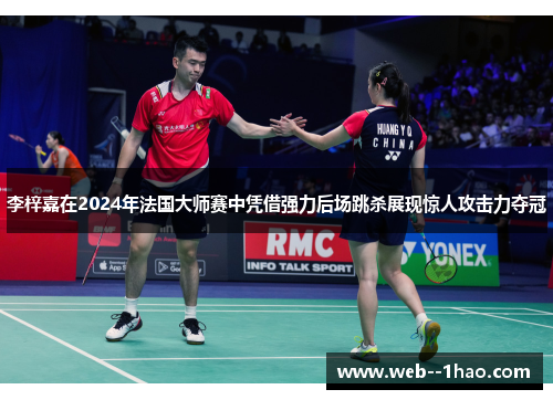 李梓嘉在2024年法国大师赛中凭借强力后场跳杀展现惊人攻击力夺冠