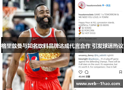 格里兹曼与知名饮料品牌达成代言合作 引发球迷热议