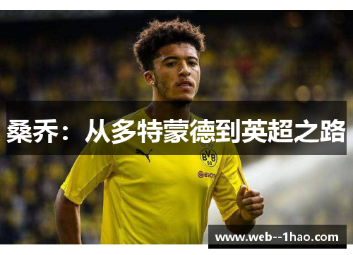 桑乔:从多特蒙德到英超之路 桑乔:从多特蒙德到英超之路