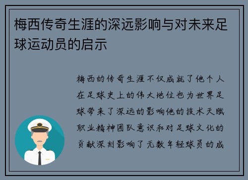 梅西传奇生涯的深远影响与对未来足球运动员的启示