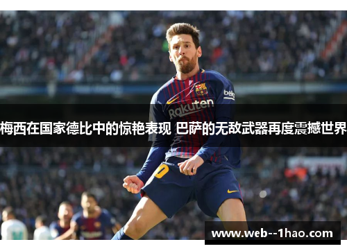 梅西在国家德比中的惊艳表现 巴萨的无敌武器再度震撼世界 梅西在国家德比中的惊艳表现 巴萨的无敌武器再度震撼世界