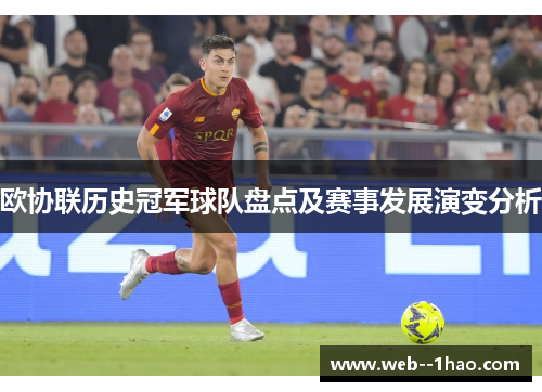 欧协联历史冠军球队盘点及赛事发展演变分析