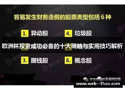 欧洲杯投资成功必备的十大策略与实用技巧解析 欧洲杯投资成功必备的十大策略与实用技巧解析