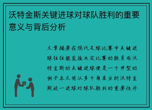 沃特金斯关键进球对球队胜利的重要意义与背后分析 沃特金斯关键进球对球队胜利的重要意义与背后分析