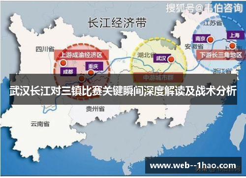 武汉长江对三镇比赛关键瞬间深度解读及战术分析 武汉长江对三镇比赛关键瞬间深度解读及战术分析