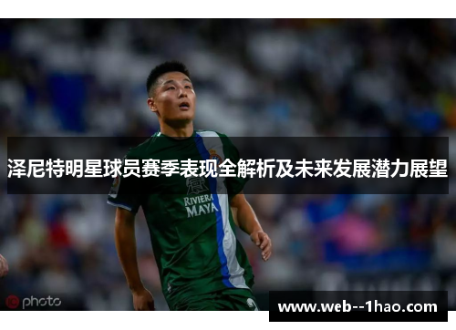 泽尼特明星球员赛季表现全解析及未来发展潜力展望