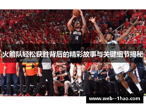 火箭队轻松获胜背后的精彩故事与关键细节揭秘 火箭队轻松获胜背后的精彩故事与关键细节揭秘