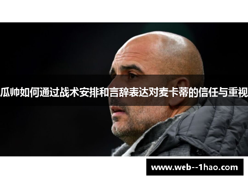 瓜帅如何通过战术安排和言辞表达对麦卡蒂的信任与重视