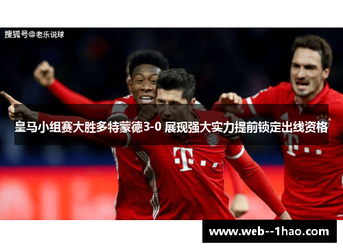 皇马小组赛大胜多特蒙德3-0 展现强大实力提前锁定出线资格