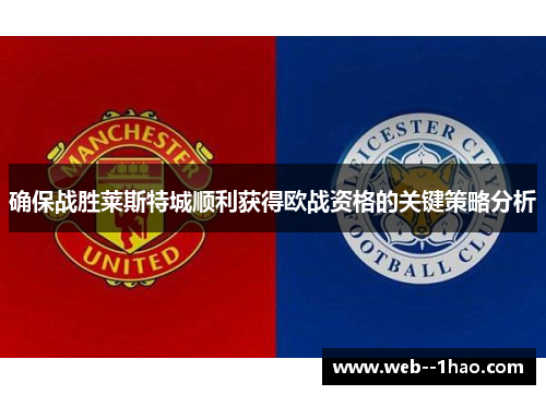确保战胜莱斯特城顺利获得欧战资格的关键策略分析