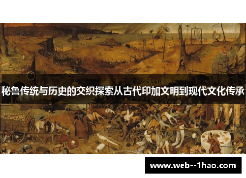 秘鲁传统与历史的交织探索从古代印加文明到现代文化传承