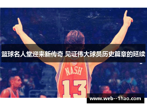 篮球名人堂迎来新传奇 见证伟大球员历史篇章的延续