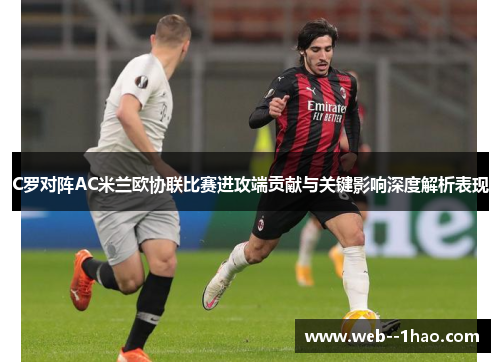 C罗对阵AC米兰欧协联比赛进攻端贡献与关键影响深度解析表现