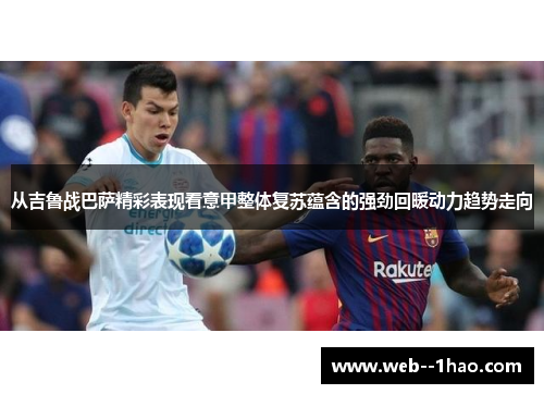 从吉鲁战巴萨精彩表现看意甲整体复苏蕴含的强劲回暖动力趋势走向