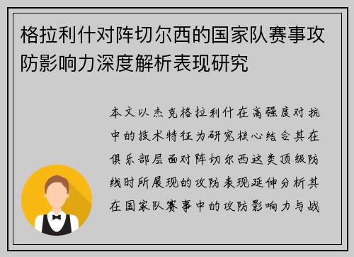 格拉利什对阵切尔西的国家队赛事攻防影响力深度解析表现研究
