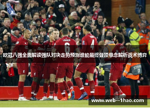 欧冠八强全面解读强队对决走势预测谁能最终登顶悬念解析战术博弈 欧冠八强全面解读强队对决走势预测谁能最终登顶悬念解析战术博弈