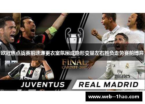 欧冠焦点战赛前速递更衣室氛围成隐形变量左右胜负走势赛前博弈