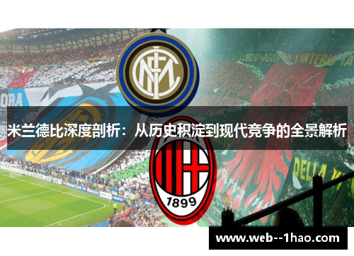 米兰德比深度剖析：从历史积淀到现代竞争的全景解析