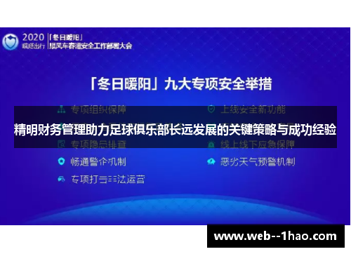 精明财务管理助力足球俱乐部长远发展的关键策略与成功经验