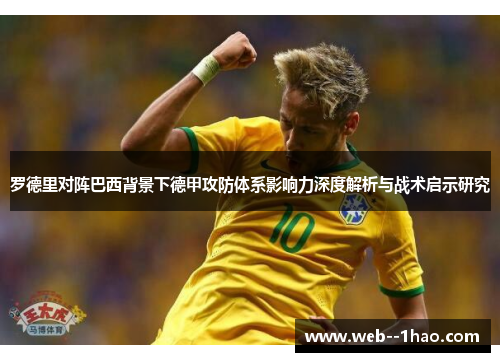 罗德里对阵巴西背景下德甲攻防体系影响力深度解析与战术启示研究