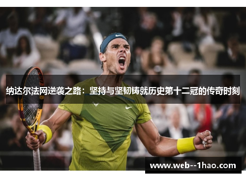 纳达尔法网逆袭之路：坚持与坚韧铸就历史第十二冠的传奇时刻