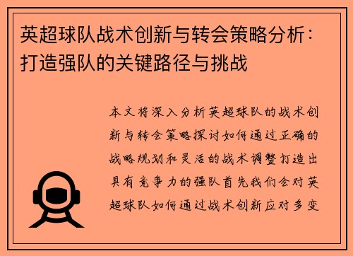 英超球队战术创新与转会策略分析：打造强队的关键路径与挑战