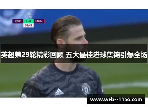 英超第29轮精彩回顾 五大最佳进球集锦引爆全场