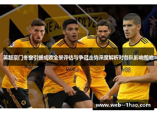 英超豪门冬窗引援成败全景评估与争冠走势深度解析对各队影响前瞻