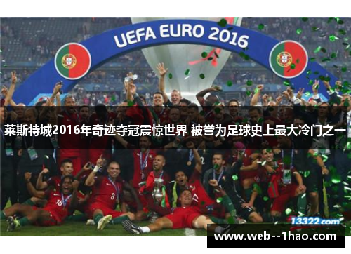 莱斯特城2016年奇迹夺冠震惊世界 被誉为足球史上最大冷门之一