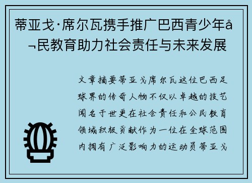 蒂亚戈·席尔瓦携手推广巴西青少年公民教育助力社会责任与未来发展