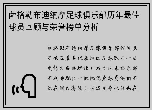 萨格勒布迪纳摩足球俱乐部历年最佳球员回顾与荣誉榜单分析
