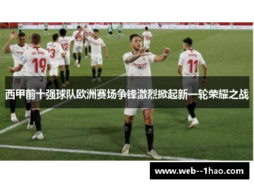 西甲前十强球队欧洲赛场争锋激烈掀起新一轮荣耀之战