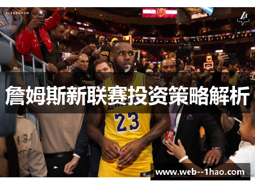 詹姆斯新联赛投资策略解析 詹姆斯新联赛投资策略解析