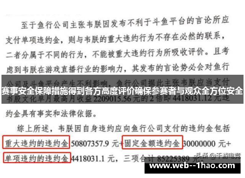 赛事安全保障措施得到各方高度评价确保参赛者与观众全方位安全
