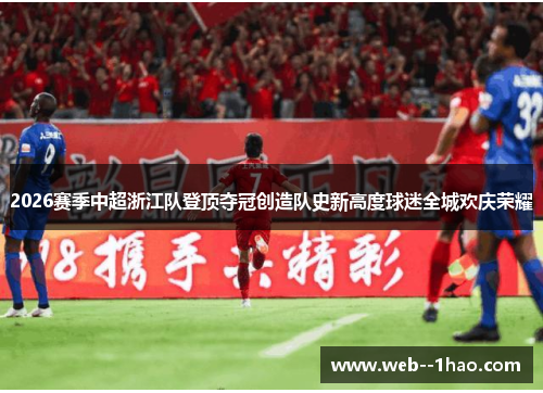 2026赛季中超浙江队登顶夺冠创造队史新高度球迷全城欢庆荣耀