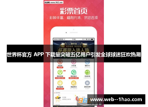 世界杯官方 APP 下载量突破五亿用户引发全球球迷狂欢热潮