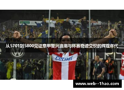 从5701到5800见证意甲复兴浪潮与杯赛奇迹交织的辉煌年代