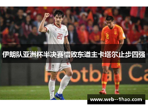 伊朗队亚洲杯半决赛惜败东道主卡塔尔止步四强