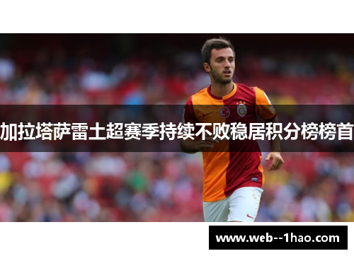 加拉塔萨雷土超赛季持续不败稳居积分榜榜首