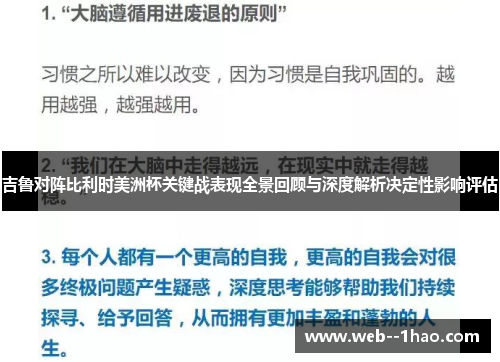 吉鲁对阵比利时美洲杯关键战表现全景回顾与深度解析决定性影响评估
