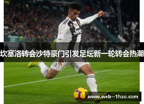 坎塞洛转会沙特豪门引发足坛新一轮转会热潮