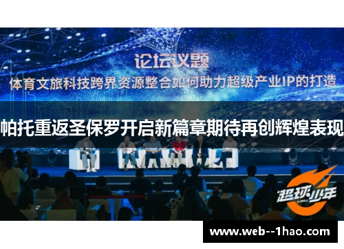 帕托重返圣保罗开启新篇章期待再创辉煌表现