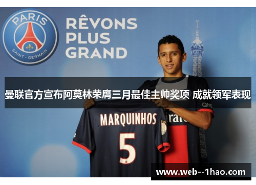曼联官方宣布阿莫林荣膺三月最佳主帅奖项 成就领军表现