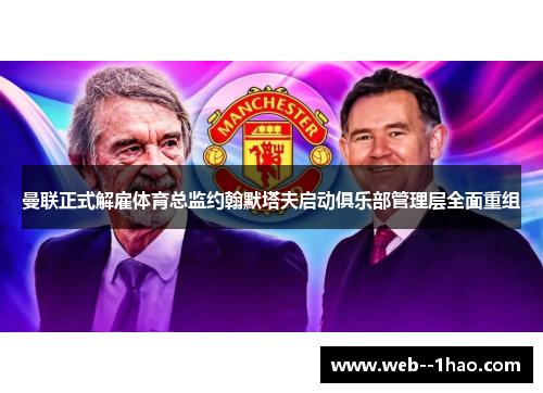 曼联正式解雇体育总监约翰默塔夫启动俱乐部管理层全面重组