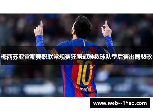 梅西苏亚雷斯美职联常规赛狂飙却难救球队季后赛出局悲歌