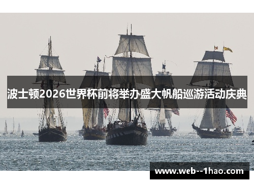 波士顿2026世界杯前将举办盛大帆船巡游活动庆典 波士顿2026世界杯前将举办盛大帆船巡游活动庆典